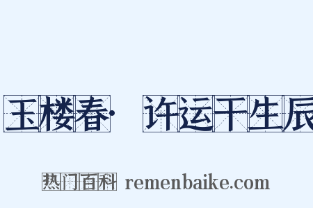 玉楼春·许运干生辰是什么意思的图片